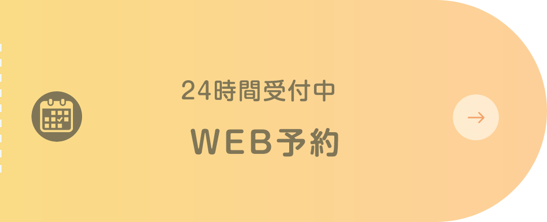 WEB予約