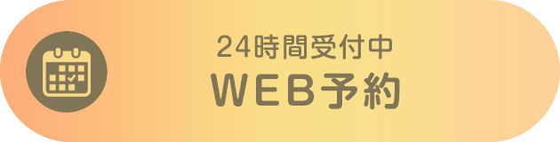 WEB予約