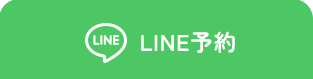 LINE予約